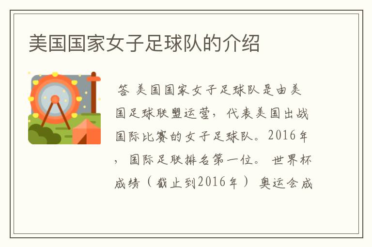 美国国家女子足球队的介绍