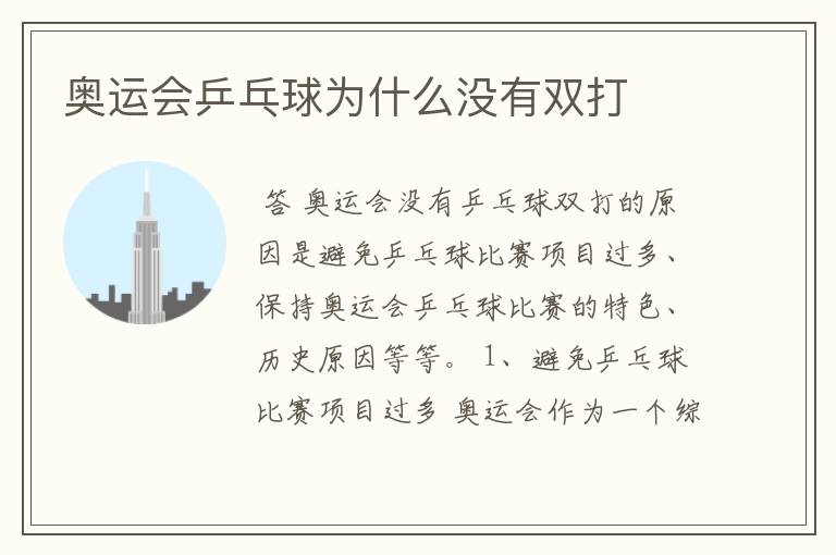 奥运会乒乓球为什么没有双打