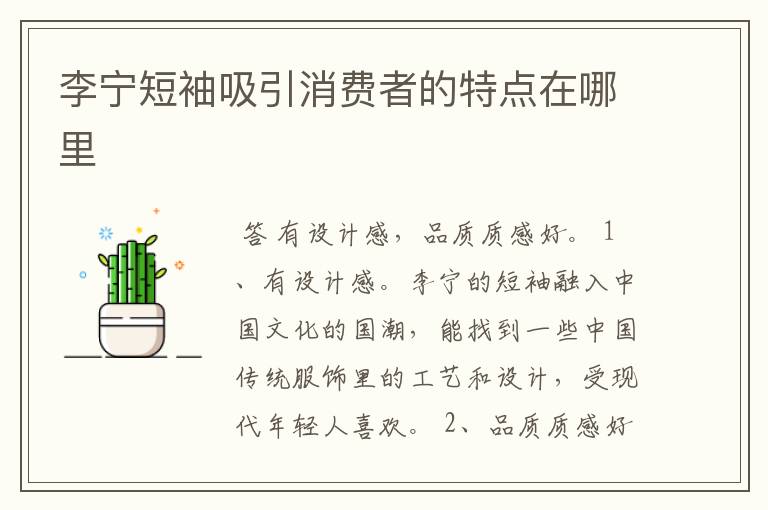 李宁短袖吸引消费者的特点在哪里