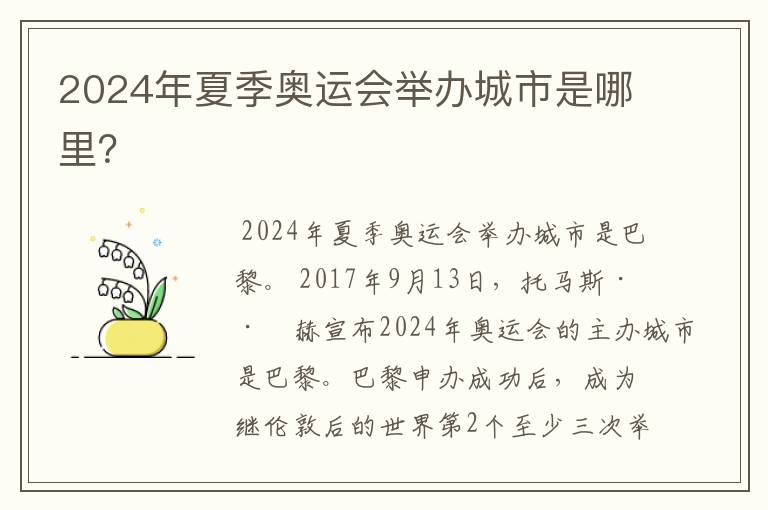 2024年夏季奥运会举办城市是哪里?