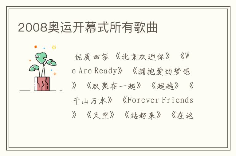 2008奥运开幕式所有歌曲
