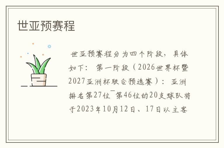 世亚预赛程