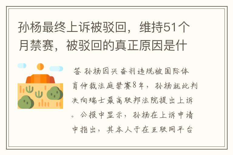 孙杨最终上诉被驳回，维持51个月禁赛，被驳回的真正原因是什么？