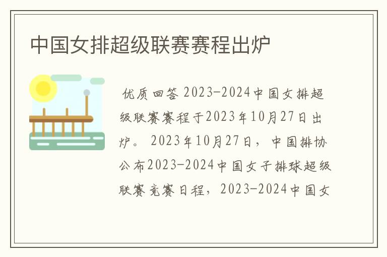 中国女排超级联赛赛程出炉