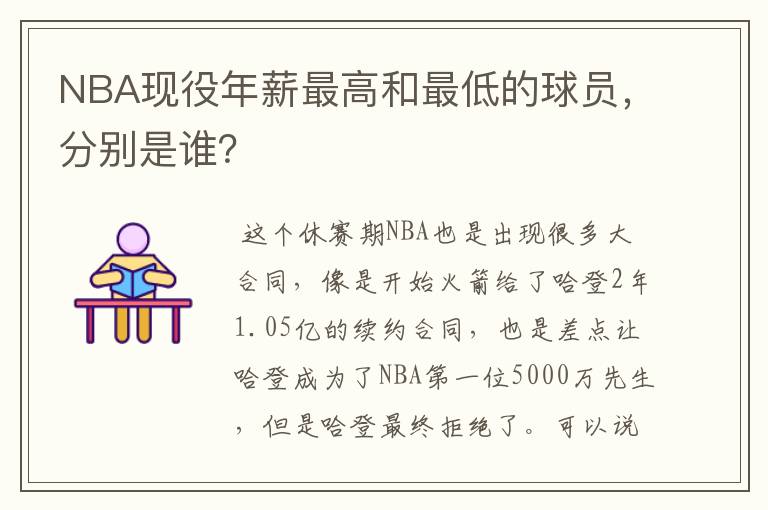 NBA现役年薪最高和最低的球员,分别是谁?