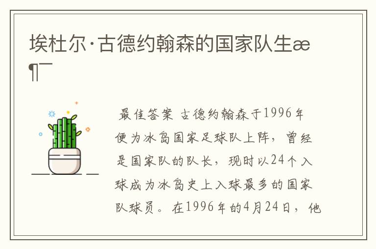 埃杜尔·古德约翰森的国家队生涯