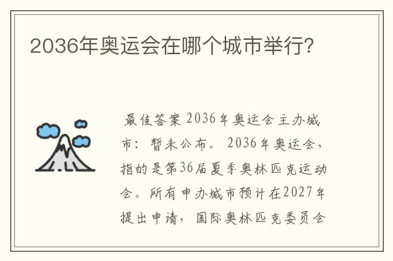 2036年奥运会在哪个城市举行?