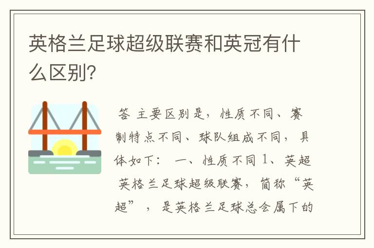 英格兰足球超级联赛和英冠有什么区别?