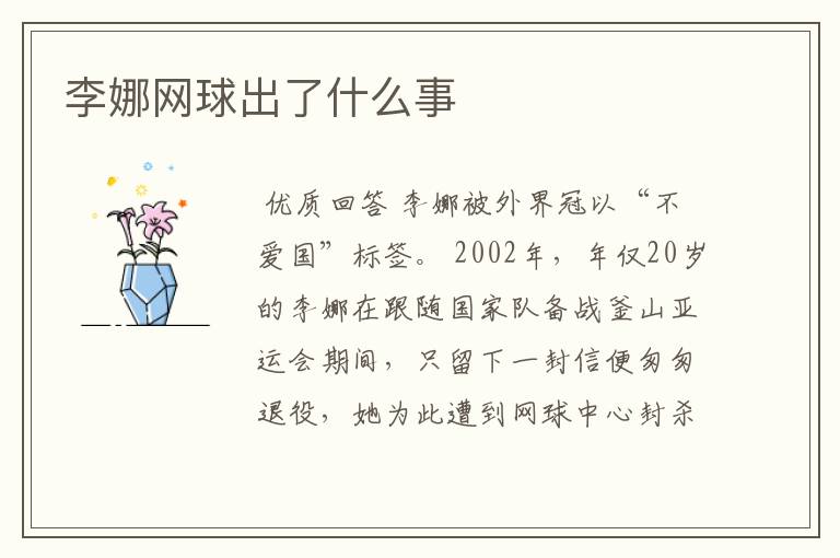 李娜网球出了什么事