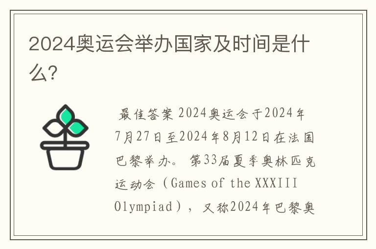 2024奥运会举办国家及时间是什么?