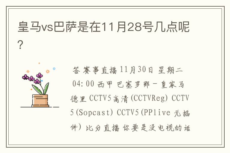 皇马vs巴萨是在11月28号几点呢?