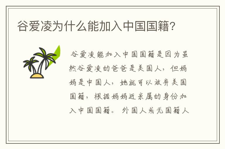 谷爱凌为什么能加入中国国籍?