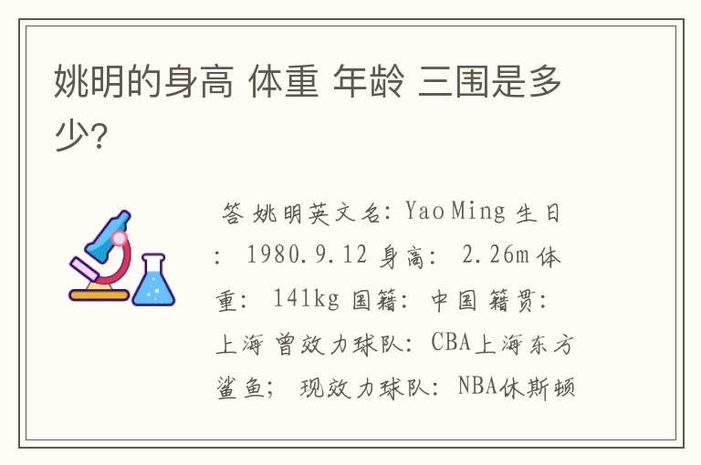 姚明的身高 体重 年龄 三围是多少?