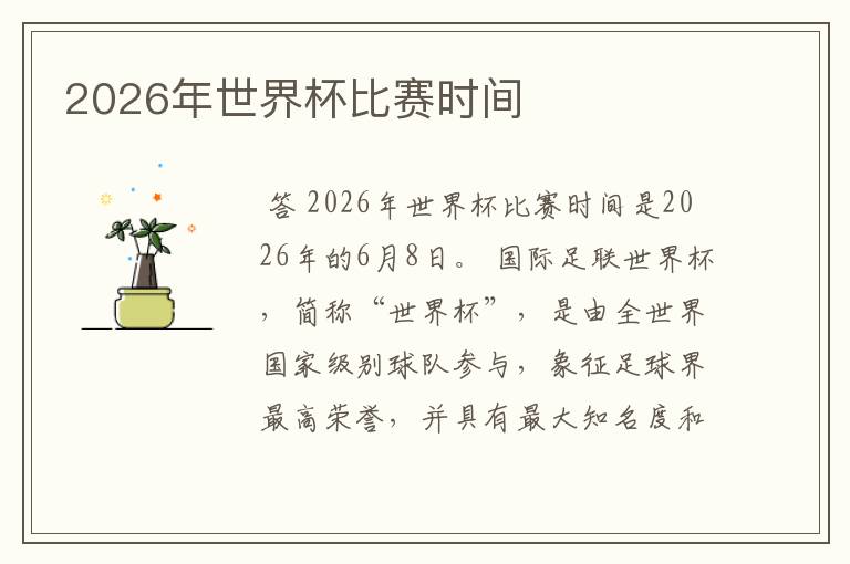 2026年世界杯比赛时间
