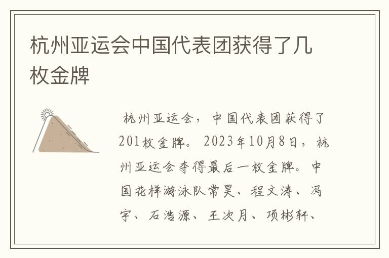 杭州亚运会中国代表团获得了几枚金牌