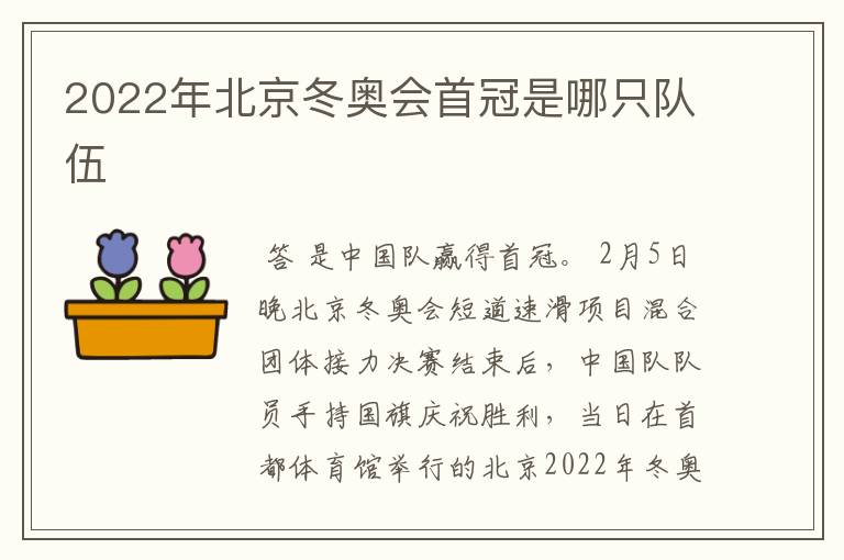 2022年北京冬奥会首冠是哪只队伍