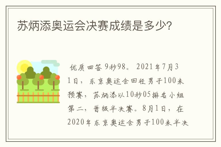 苏炳添奥运会决赛成绩是多少？
