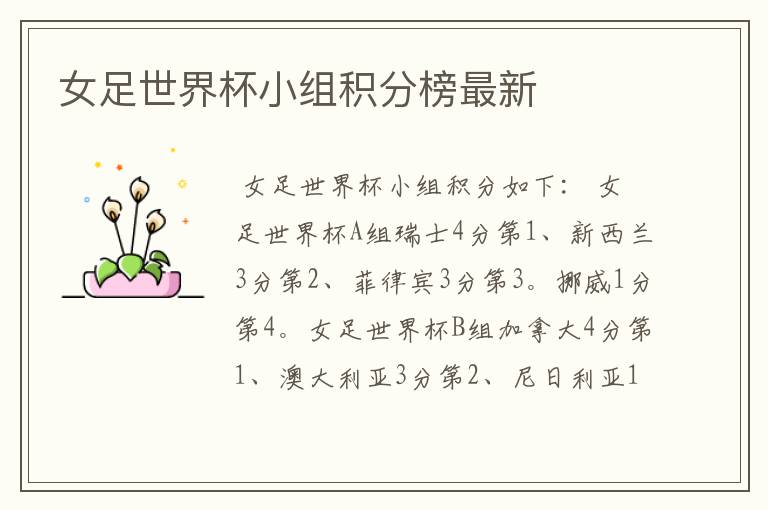 女足世界杯小组积分榜最新