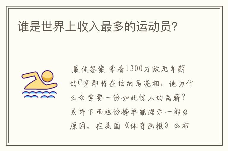 谁是世界上收入最多的运动员?