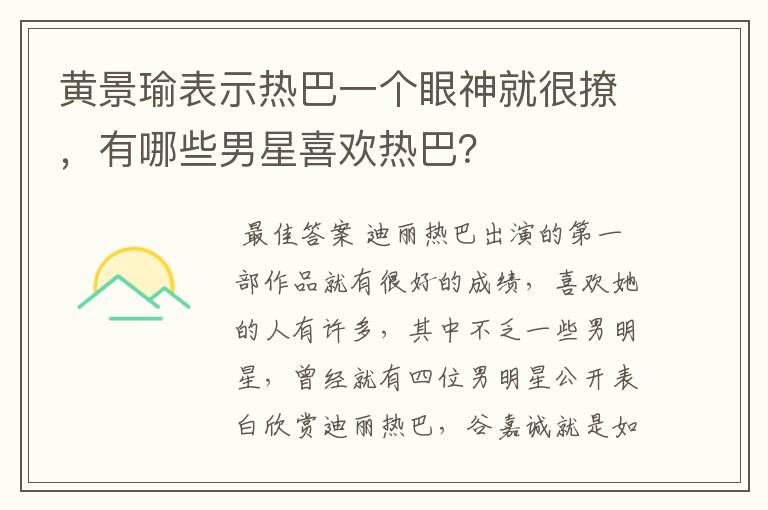 黄景瑜表示热巴一个眼神就很撩,有哪些男星喜欢热巴?