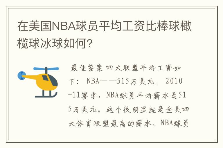 在美国NBA球员平均工资比棒球橄榄球冰球如何?