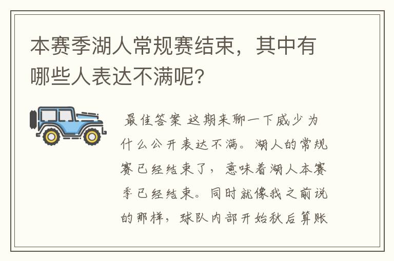 本赛季湖人常规赛结束，其中有哪些人表达不满呢?