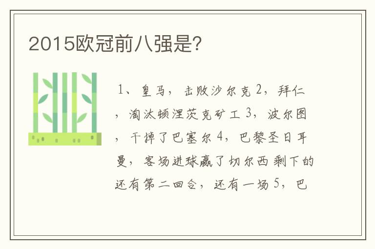 2015欧冠前八强是？
