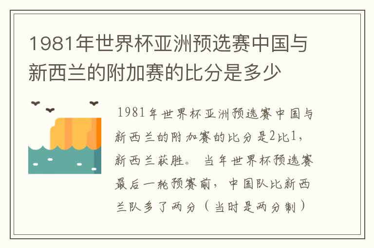 1981年世界杯亚洲预选赛中国与新西兰的附加赛的比分是多少