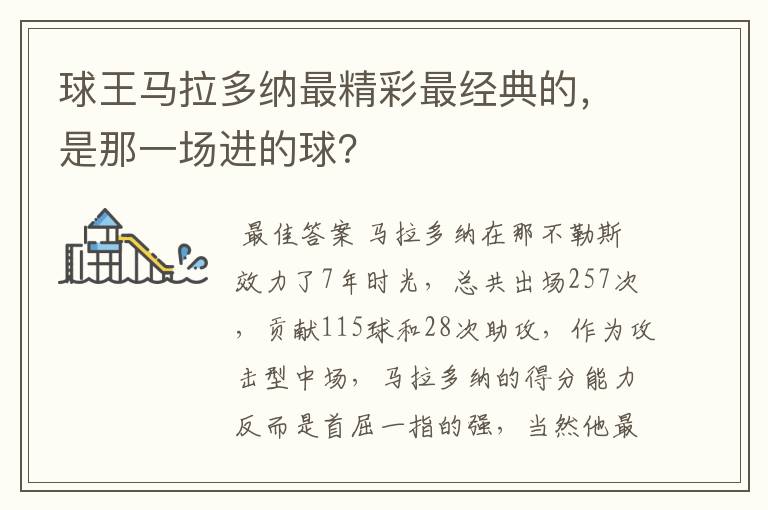 球王马拉多纳最精彩最经典的,是那一场进的球?