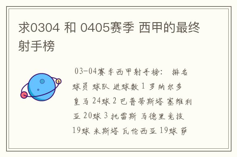 求0304 和 0405赛季 西甲的最终射手榜