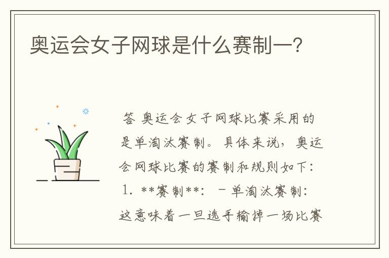 奥运会女子网球是什么赛制一?