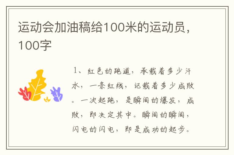 运动会加油稿给100米的运动员，100字