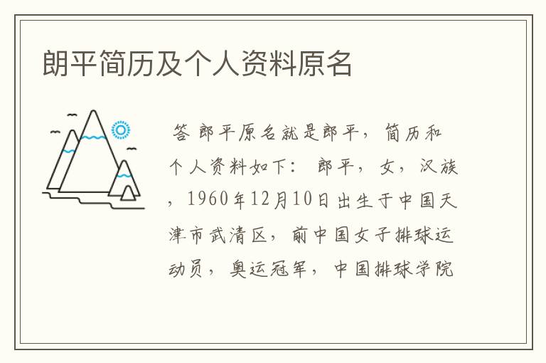 朗平简历及个人资料原名