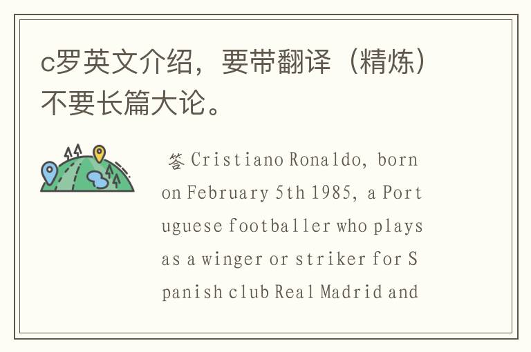 c罗英文介绍,要带翻译(精炼)不要长篇大论。