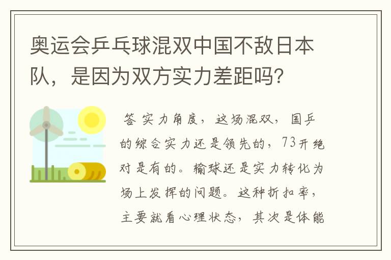 奥运会乒乓球混双中国不敌日本队,是因为双方实力差距吗?