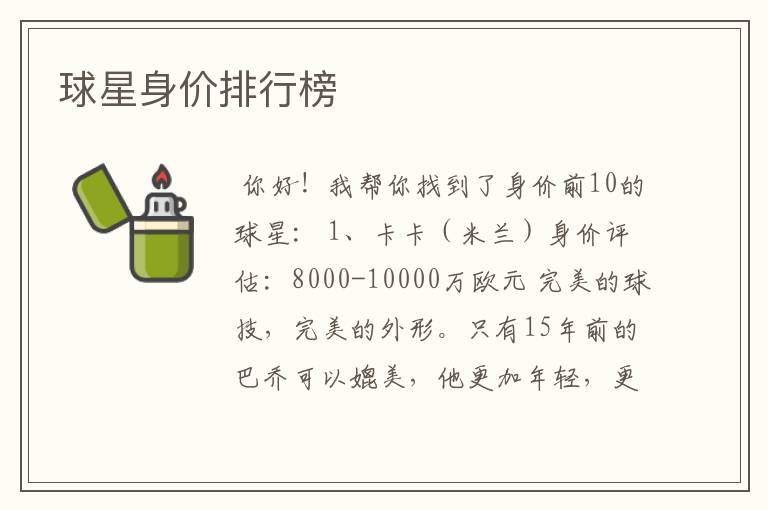 球星身价排行榜