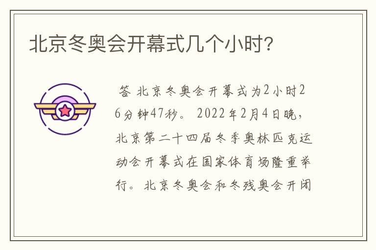 北京冬奥会开幕式几个小时?