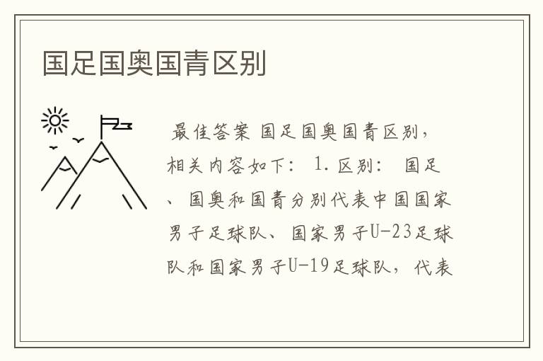 国足国奥国青区别