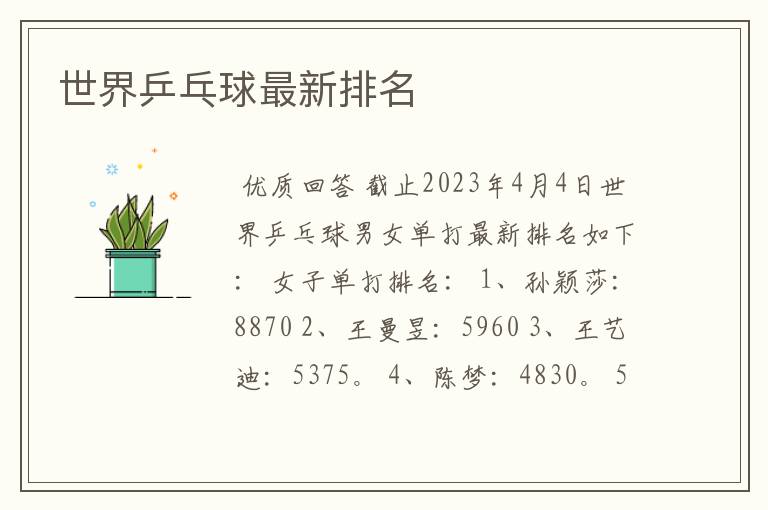 世界乒乓球最新排名
