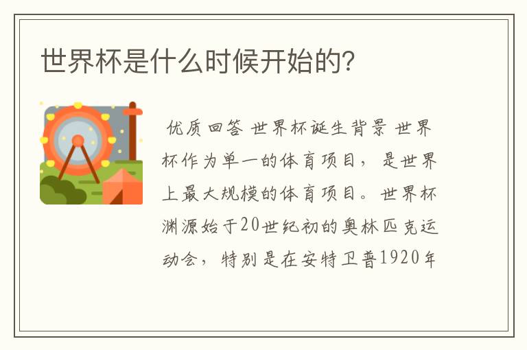 世界杯是什么时候开始的?