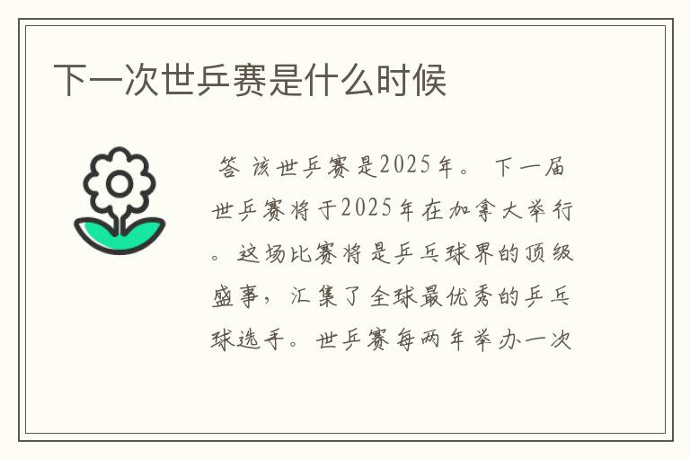下一次世乒赛是什么时候