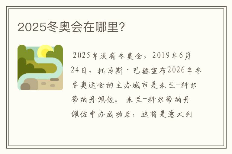 2025冬奥会在哪里？