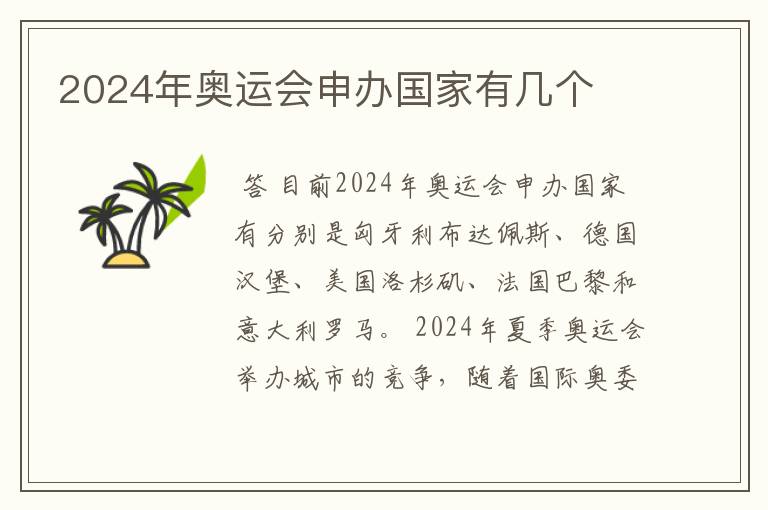 2024年奥运会申办国家有几个