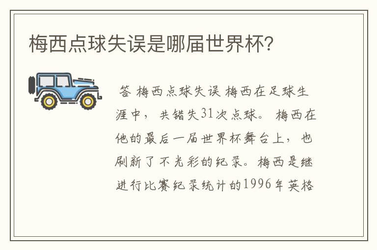 梅西点球失误是哪届世界杯?
