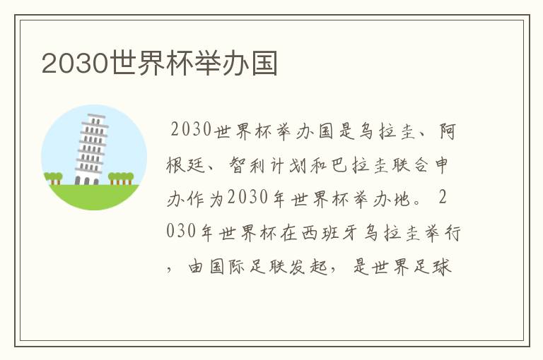 2030世界杯举办国