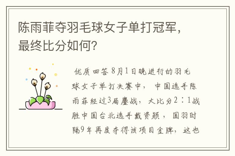 陈雨菲夺羽毛球女子单打冠军,最终比分如何?