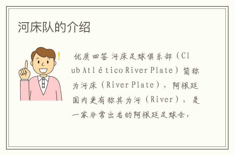 河床队的介绍