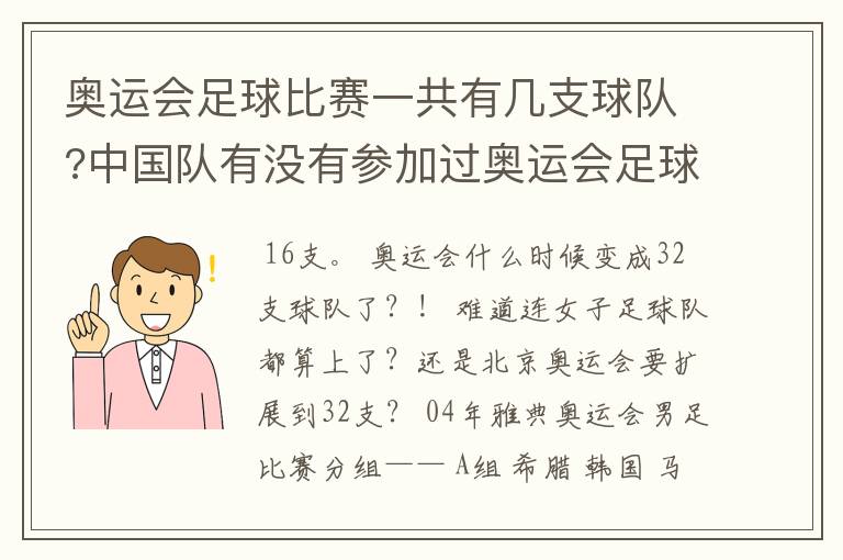 奥运会足球比赛一共有几支球队?中国队有没有参加过奥运会足球比赛?