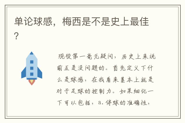 单论球感,梅西是不是史上最佳?