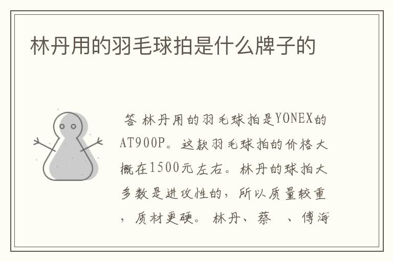林丹用的羽毛球拍是什么牌子的